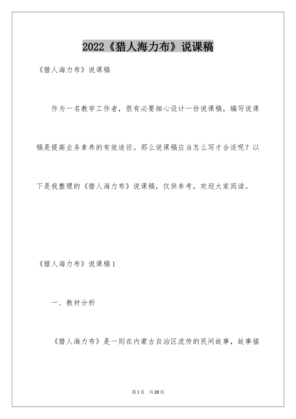 2024《猎人海力布》说课稿_第1页