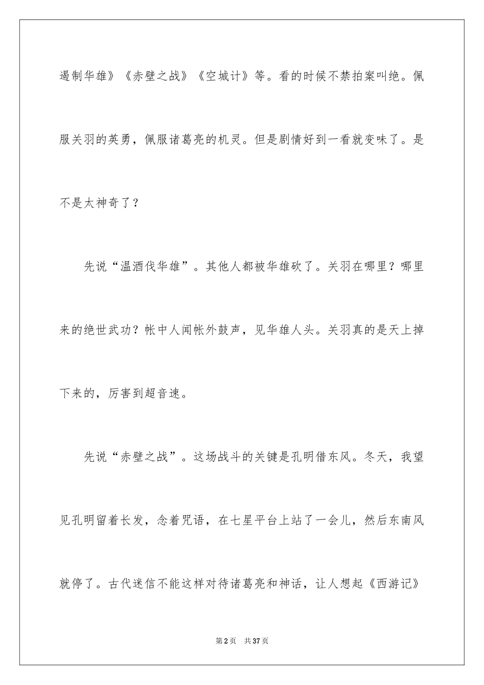 2024三国演义读书笔记_16_第2页