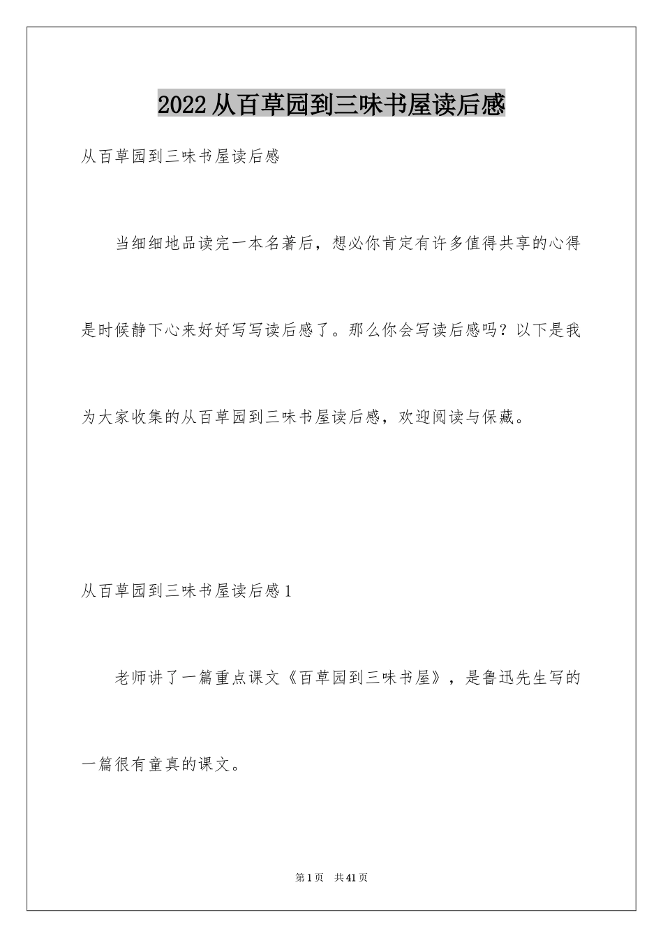 2024从百草园到三味书屋读后感_3_第1页