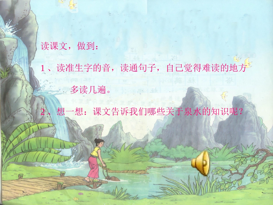 二年级下册泉水课件_第2页