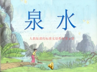二年级下册泉水课件