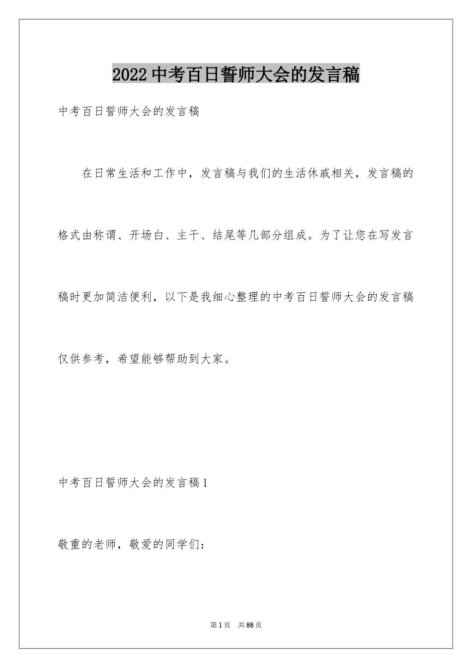 2024中考百日誓师大会的发言稿_2_第1页