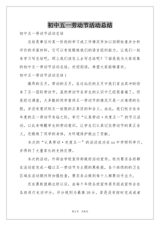 初中五一劳动节活动参考总结