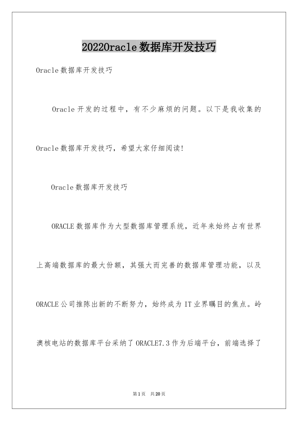2024Oracle数据库开发技巧_第1页