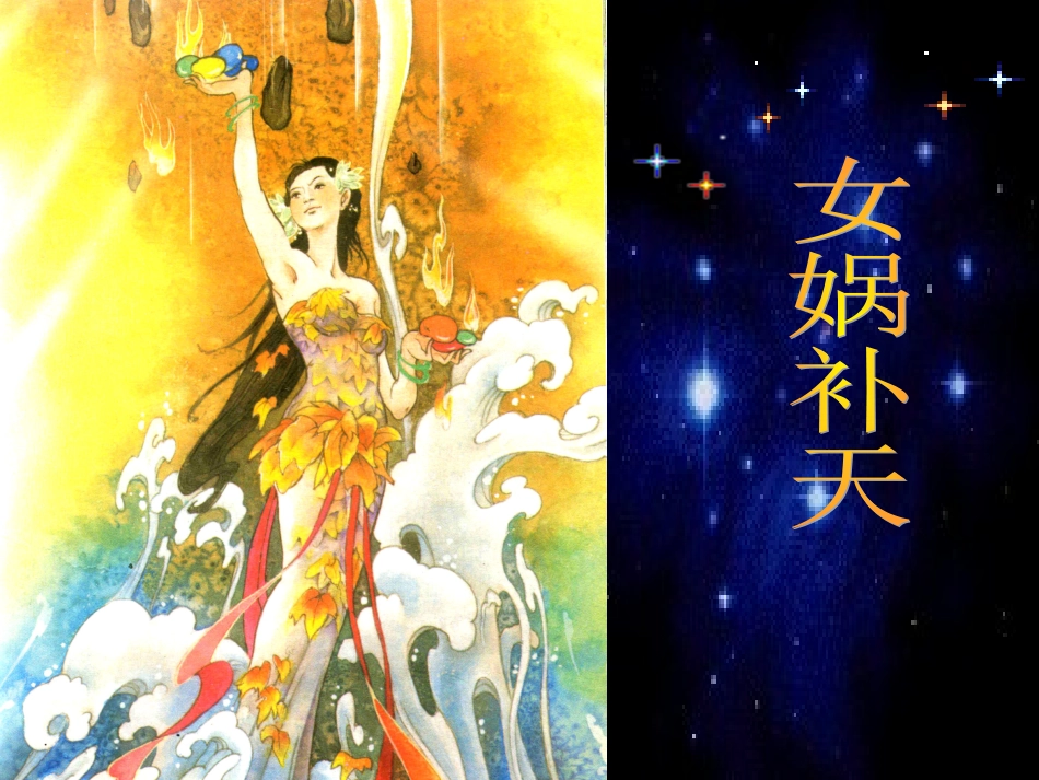 绝对值得一看的课件《女娲补天》_第3页