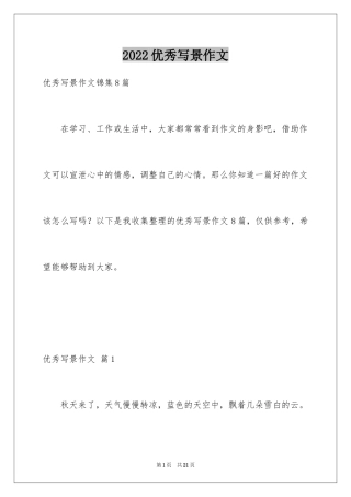 2024优秀写景作文_152