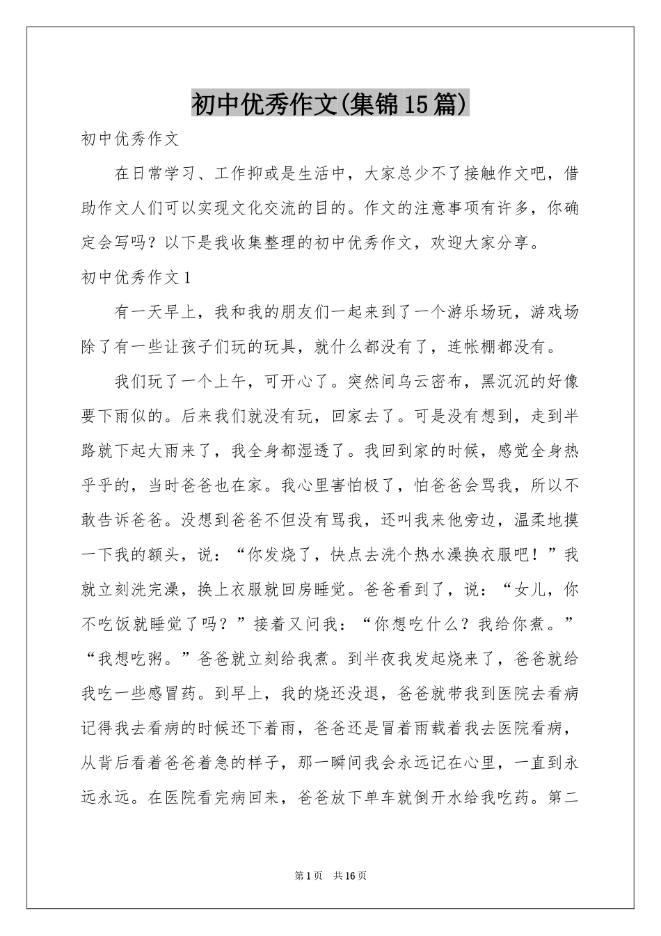 初中优秀作文(集锦15篇)_第1页