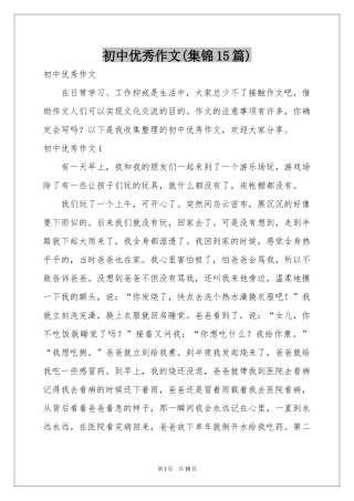 初中优秀作文(集锦15篇)
