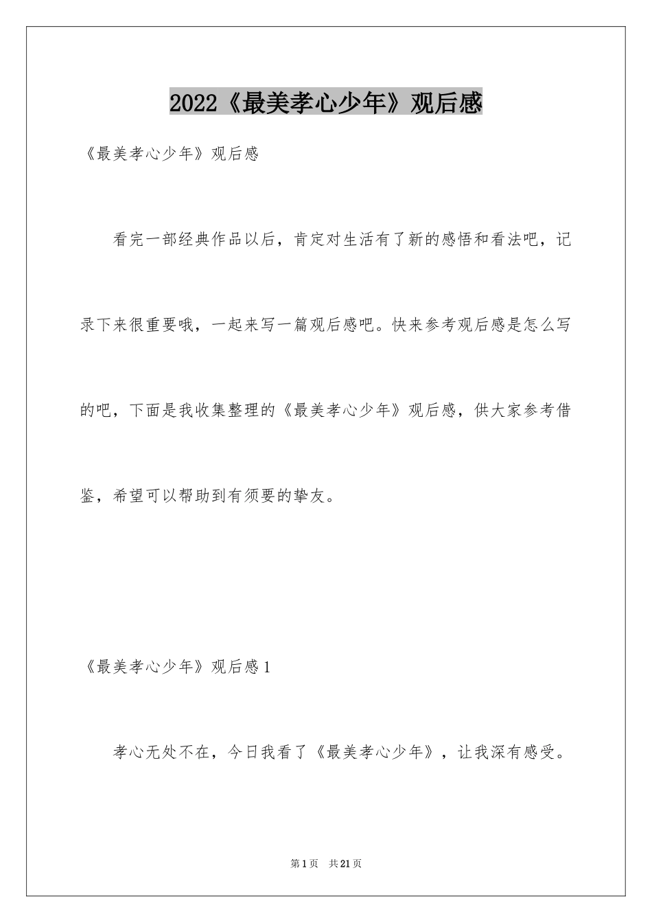 2024《最美孝心少年》观后感_6_第1页