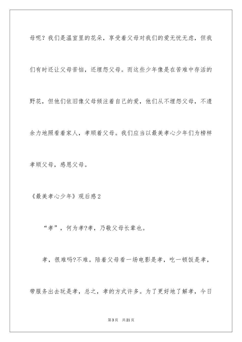 2024《最美孝心少年》观后感_6_第3页