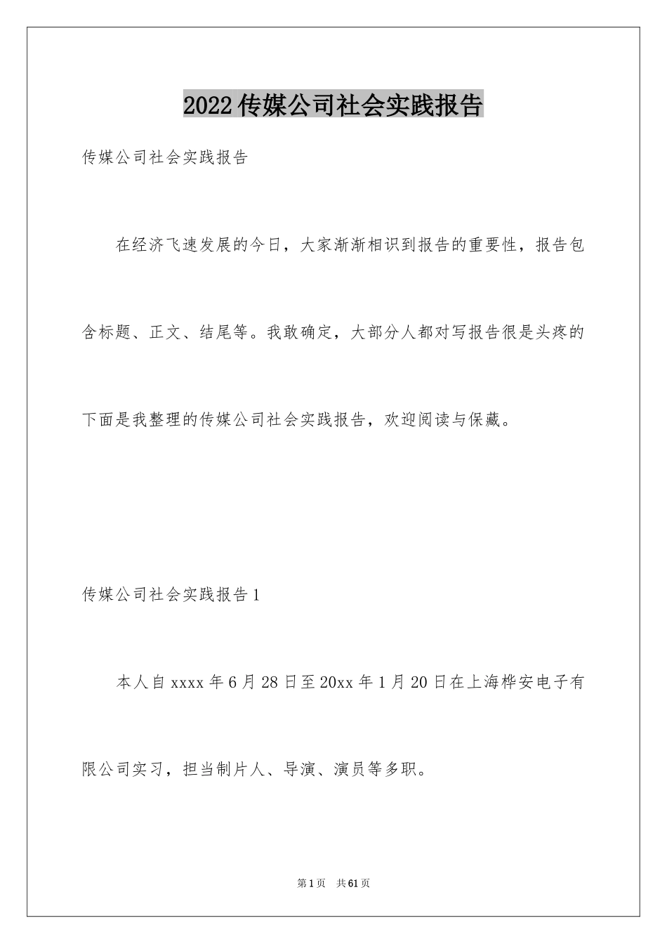 2024传媒公司社会实践报告_第1页