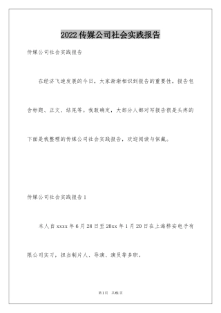 2024传媒公司社会实践报告