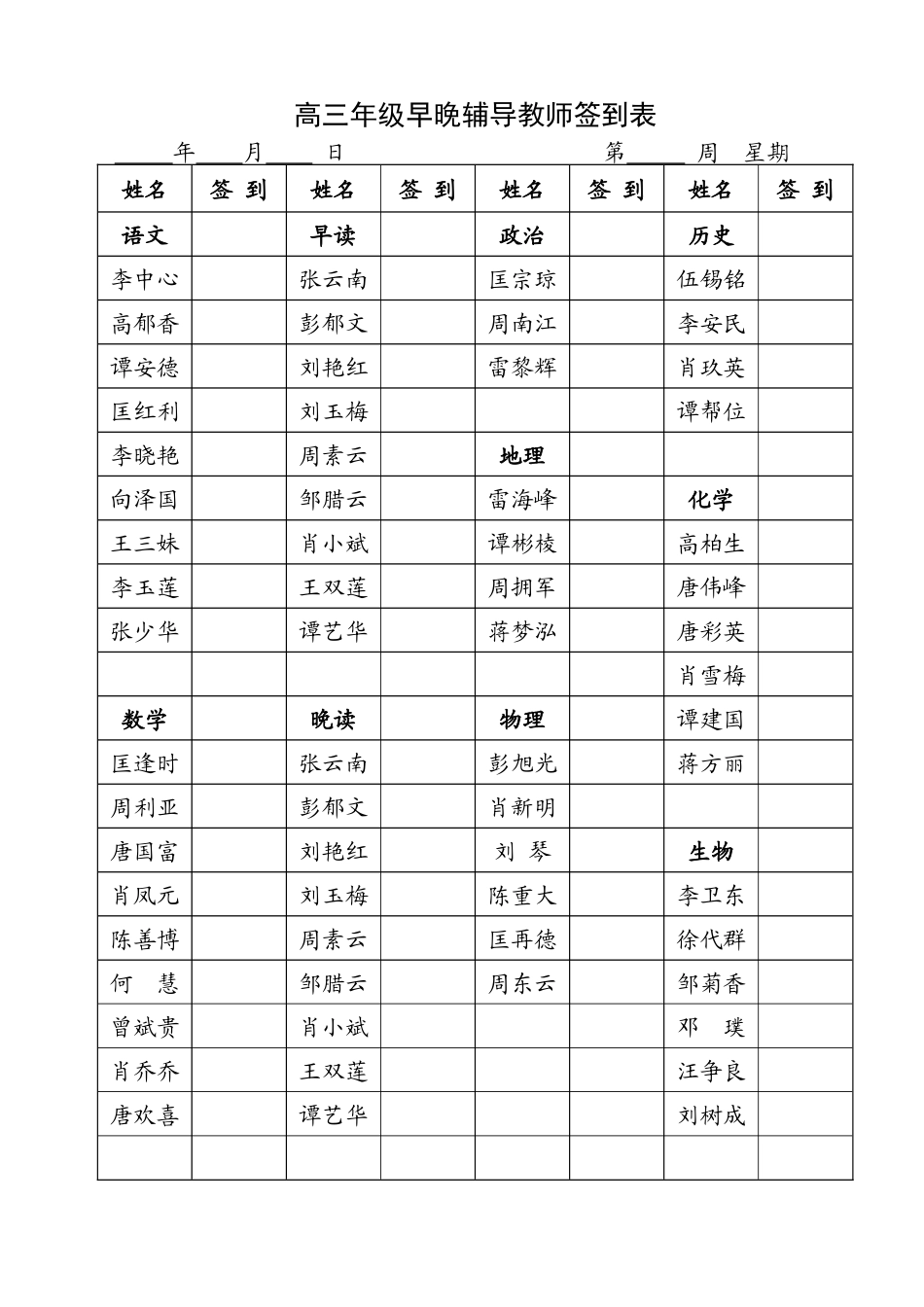 高三年级早晚辅导教师签到表_第1页