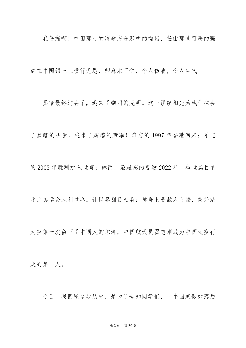 2024不忘国耻振兴中华演讲稿_2_第2页