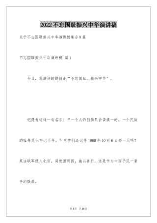 2024不忘国耻振兴中华演讲稿_2