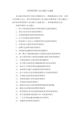 管理类的博士论文题目与选题
