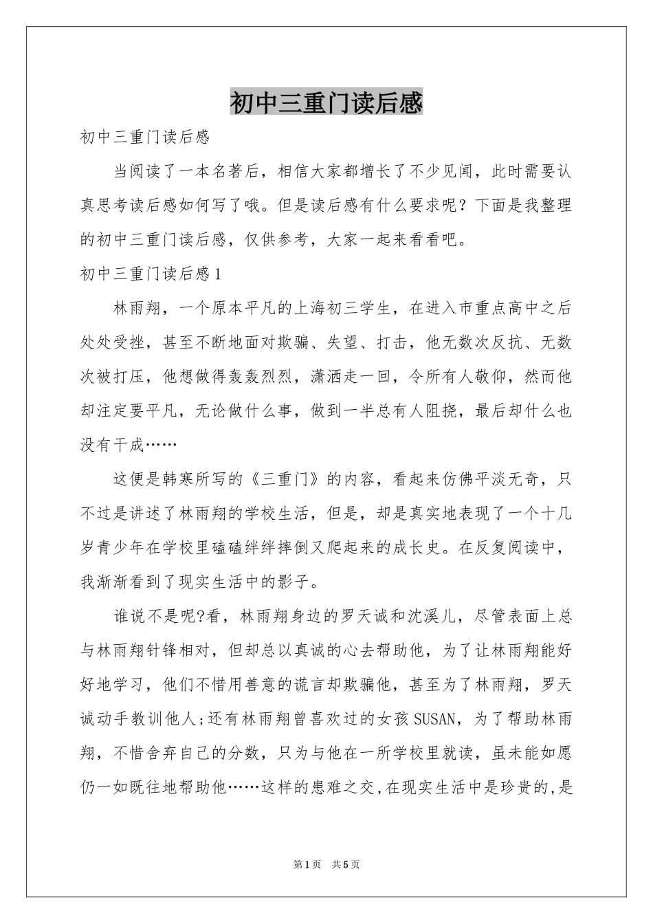 初中三重门读后感_第1页