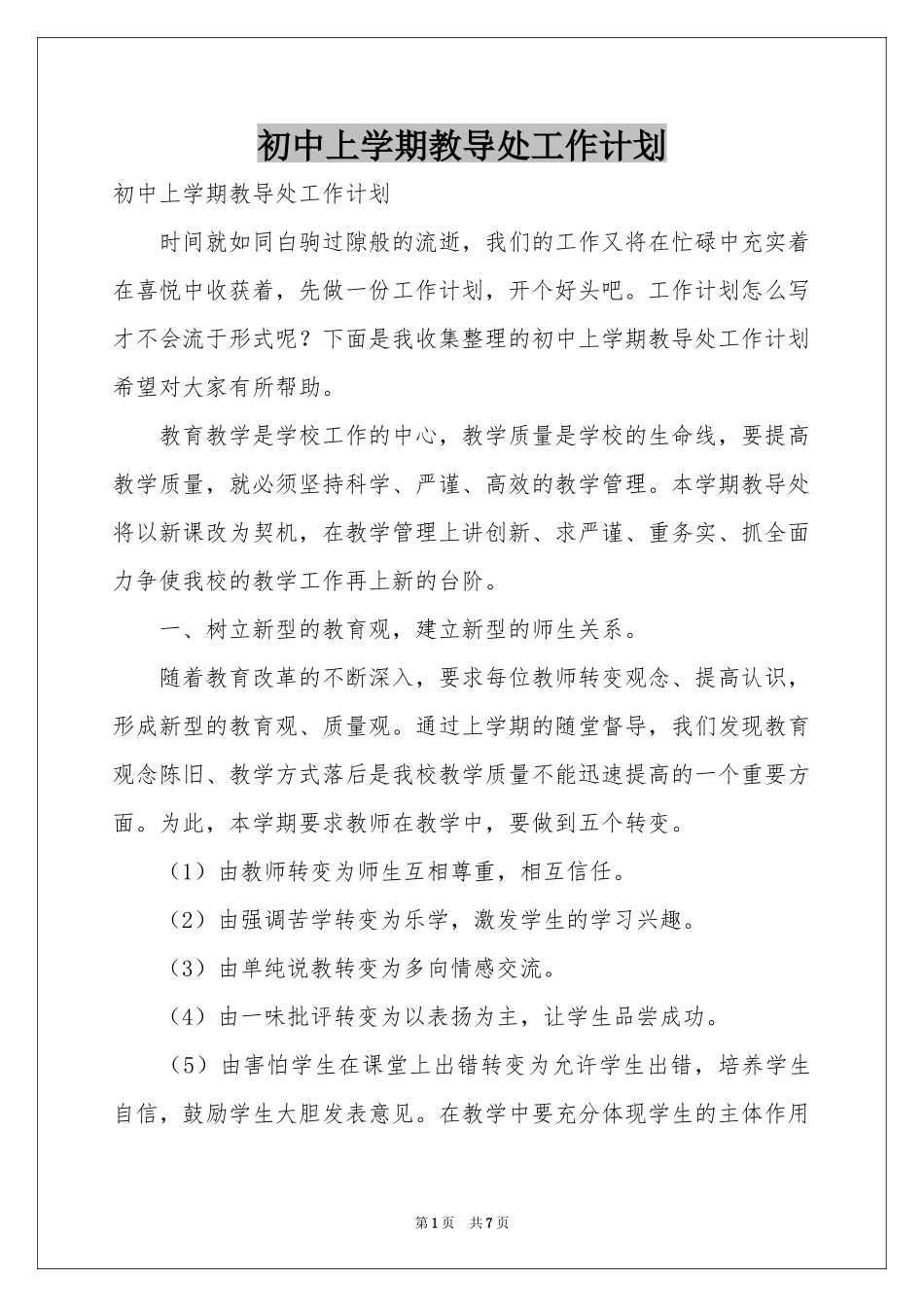 初中上学期教导处工作参考计划_第1页