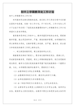 初中上学期教导处工作参考计划
