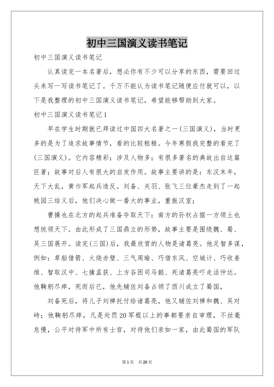 初中三国演义读书笔记_第1页