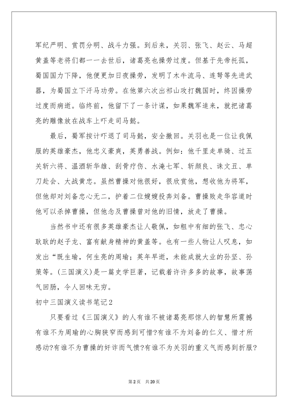初中三国演义读书笔记_第2页