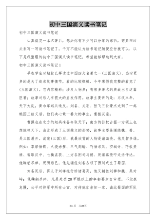 初中三国演义读书笔记
