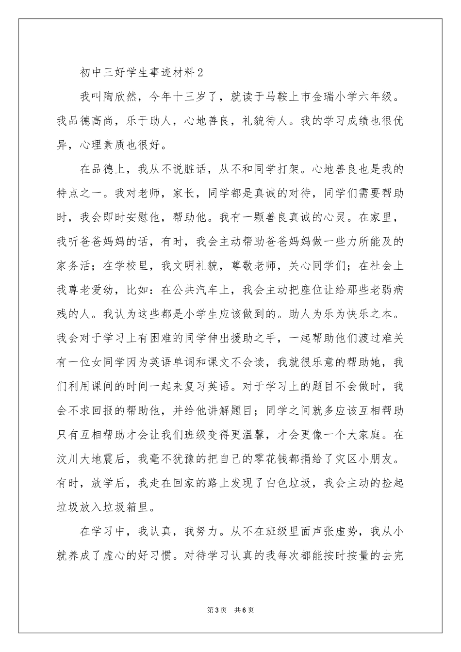 初中三好学生事迹材料_第3页