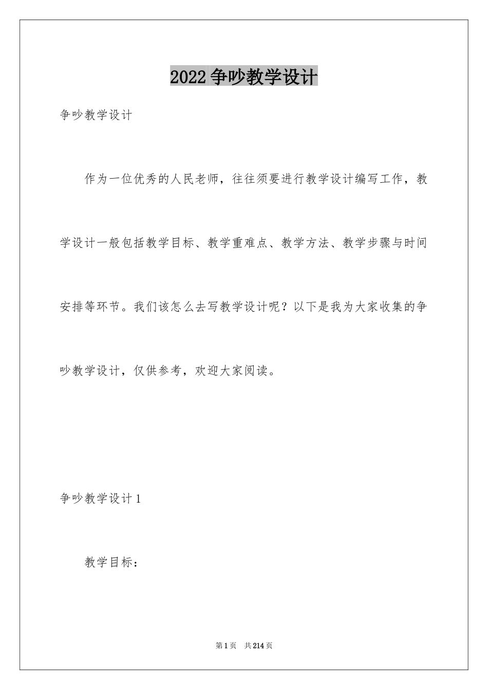 2024争吵教学设计_第1页