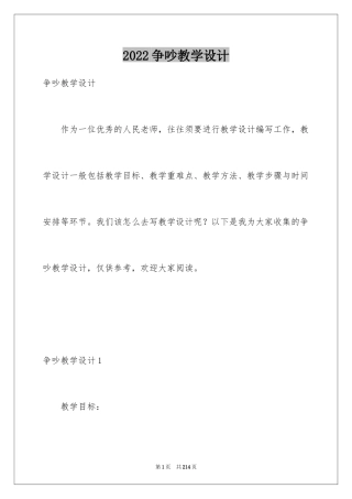 2024争吵教学设计