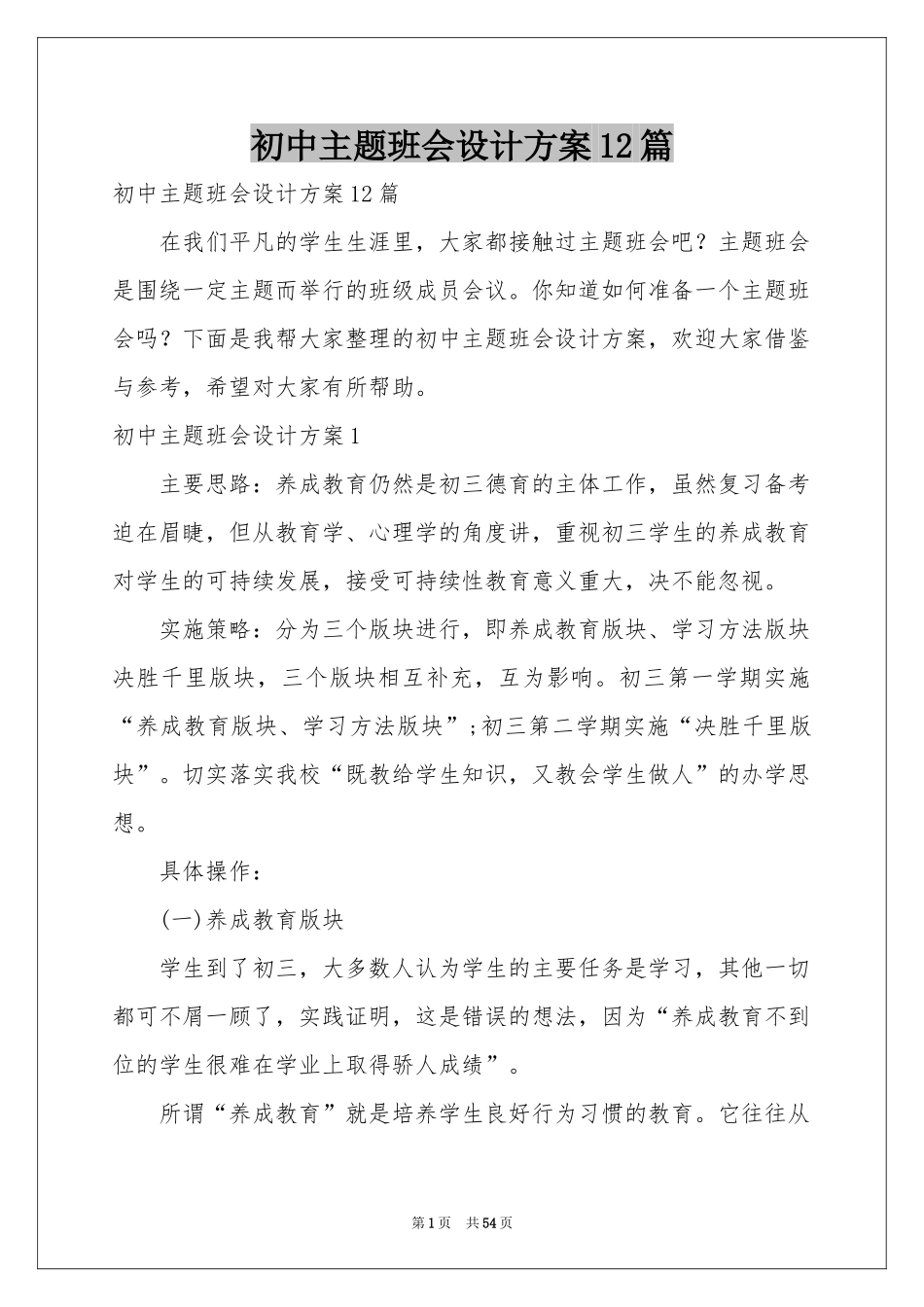 初中主题班会设计方案12篇_第1页
