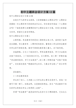 初中主题班会设计方案12篇