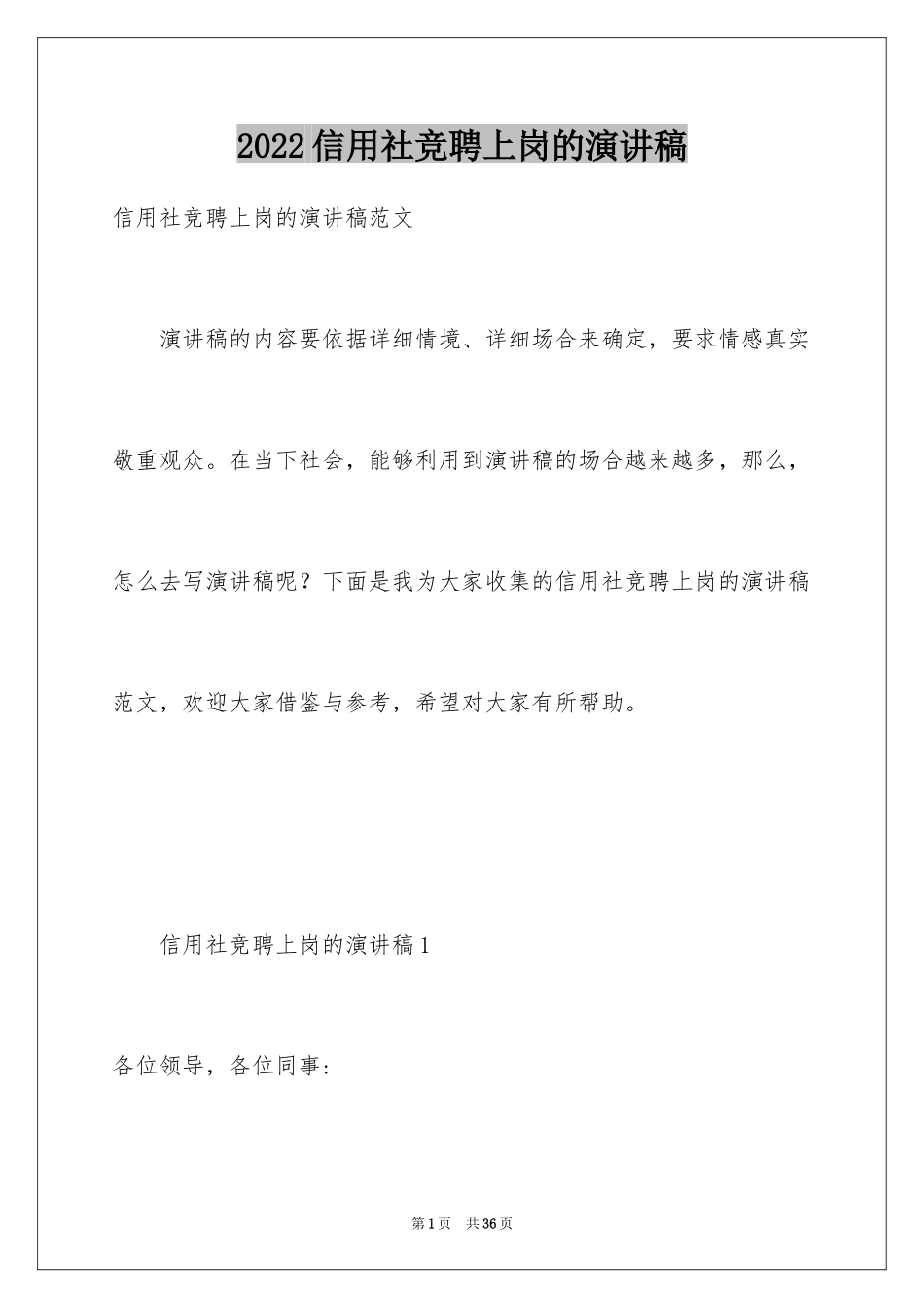 2024信用社竞聘上岗的演讲稿_第1页