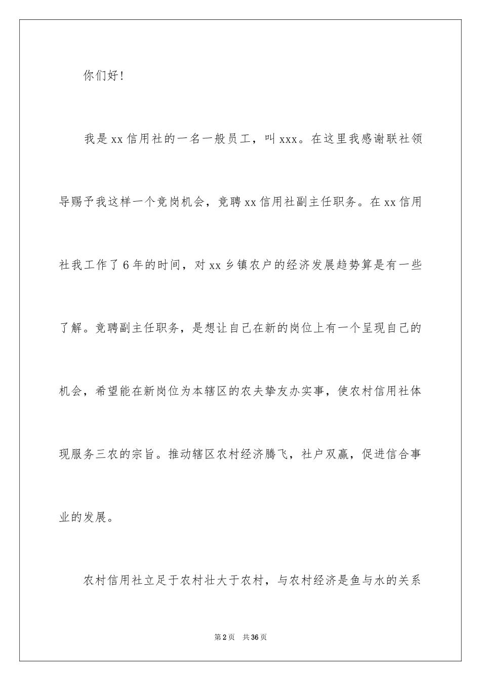 2024信用社竞聘上岗的演讲稿_第2页