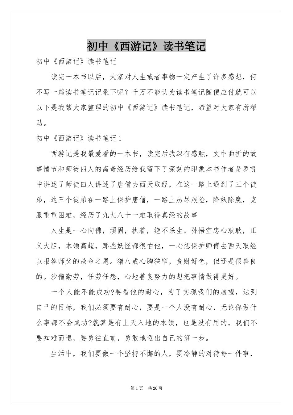 初中《西游记》读书笔记_第1页