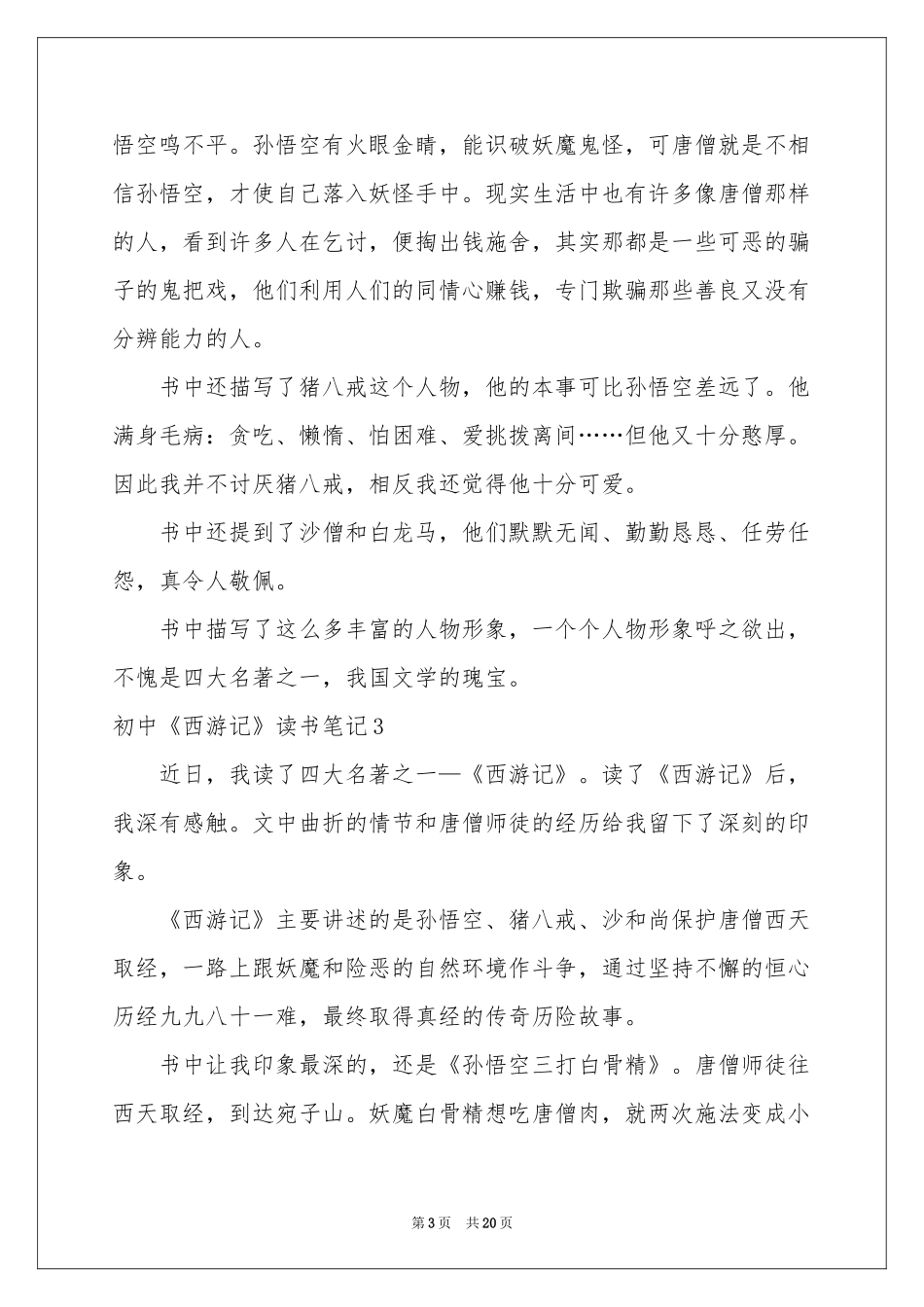初中《西游记》读书笔记_第3页