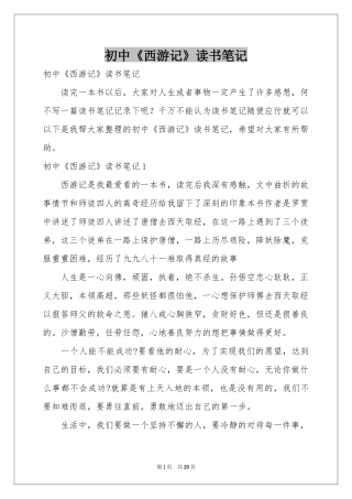 初中《西游记》读书笔记