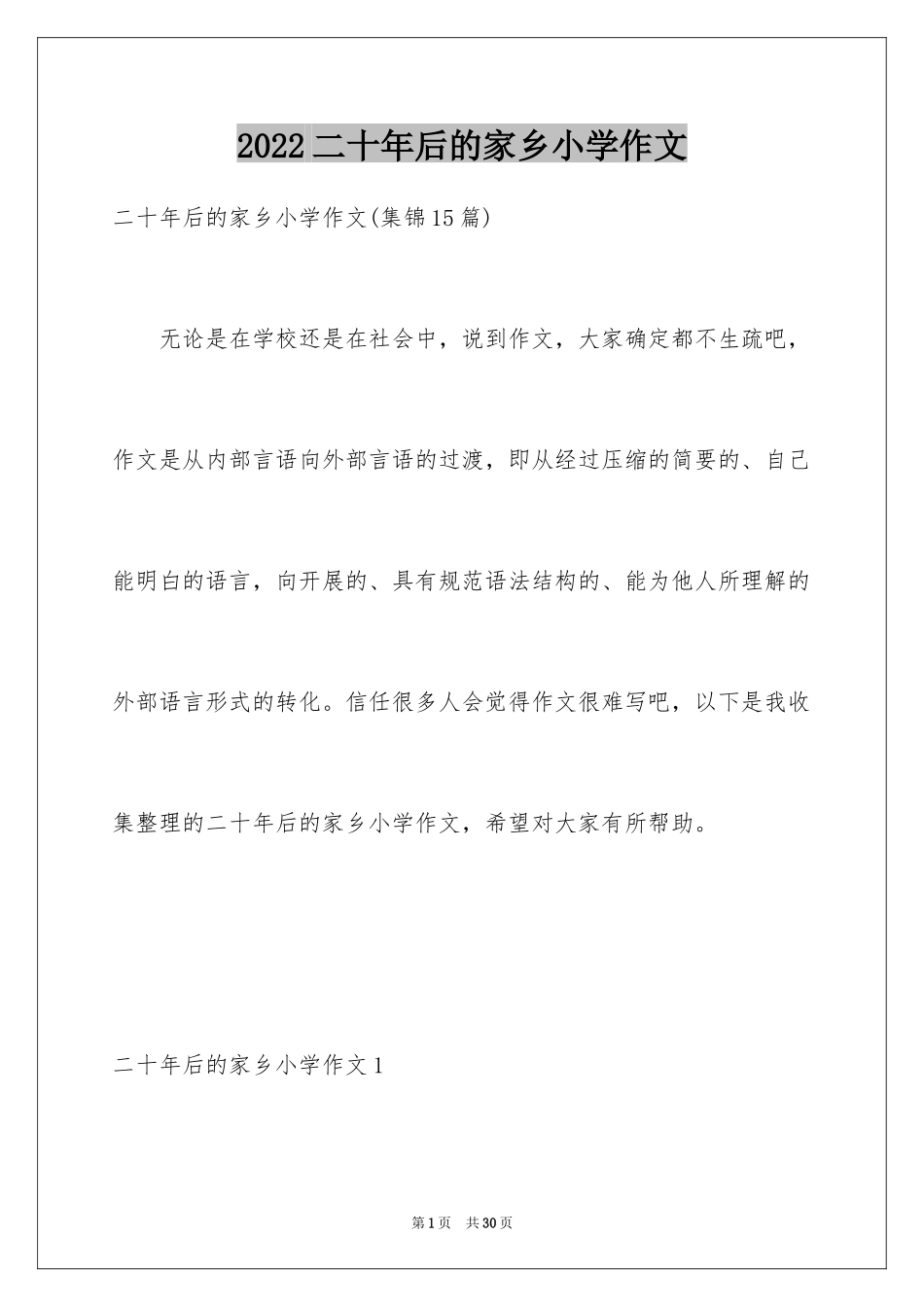 2024二十年后的家乡小学作文_19_第1页