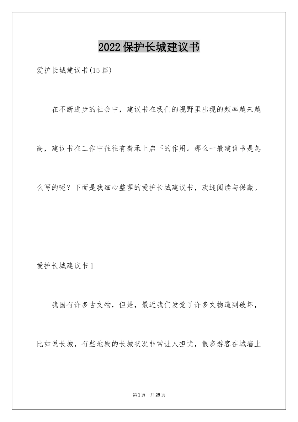 2024保护长城建议书_8_第1页