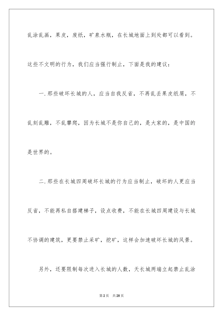 2024保护长城建议书_8_第2页