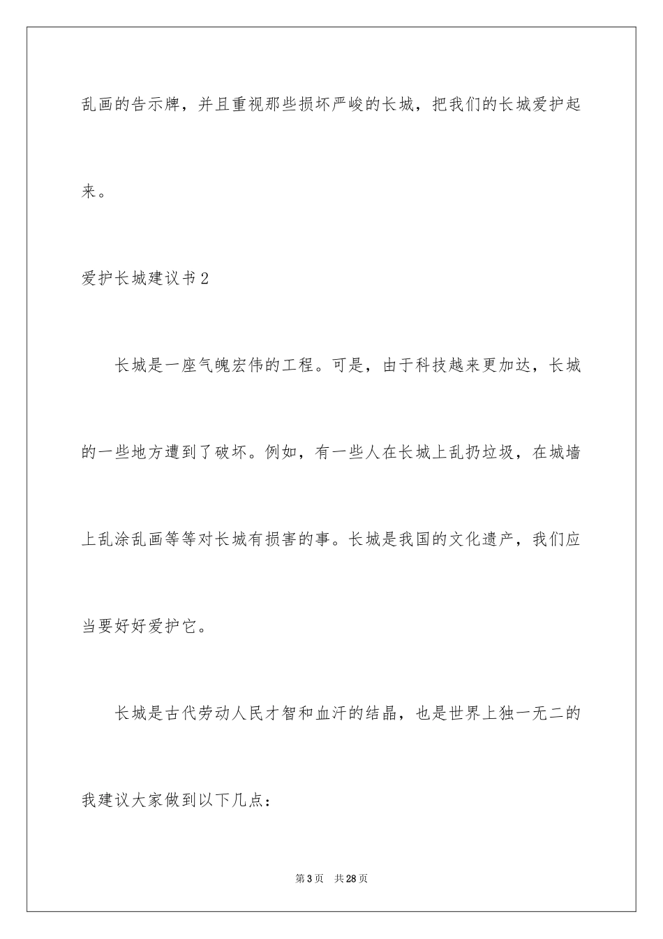 2024保护长城建议书_8_第3页