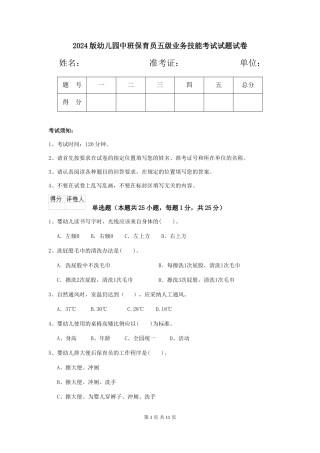 2018版幼儿园中班保育员五级业务技能考试试题试卷