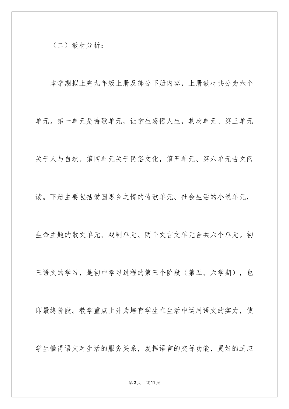 2024九年级语文上册的教学计划_第2页