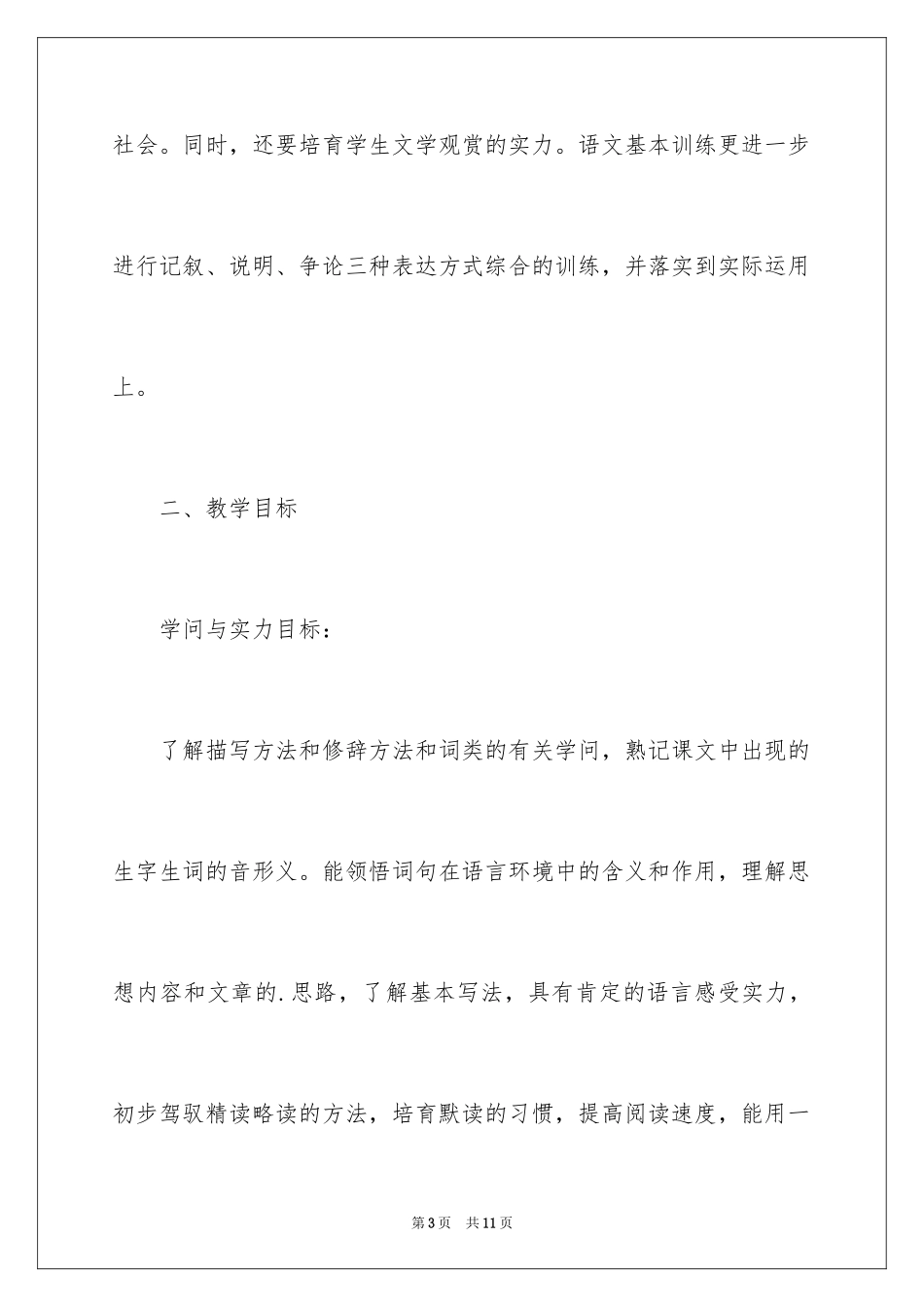 2024九年级语文上册的教学计划_第3页