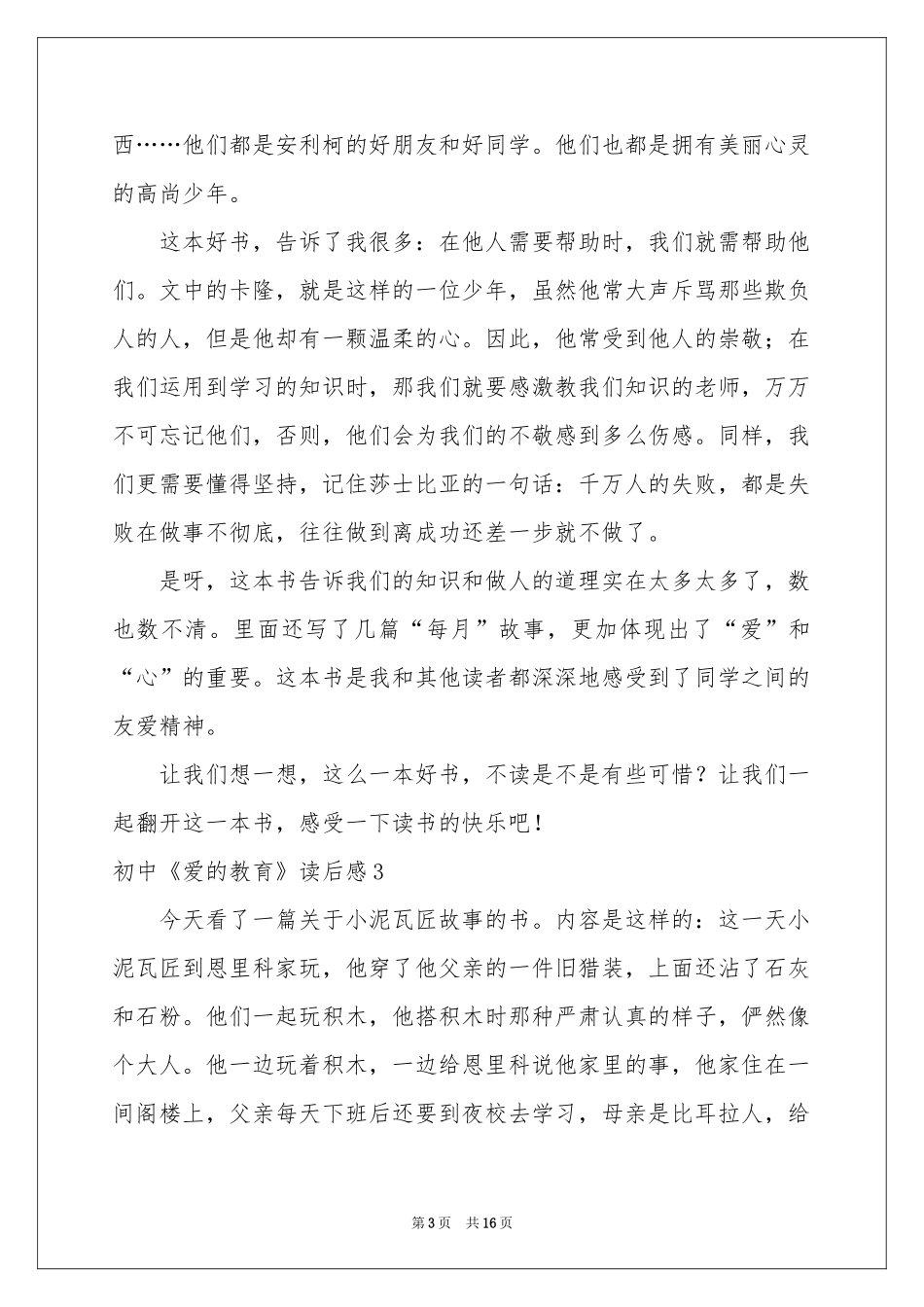 初中《爱的教育》读后感_第3页