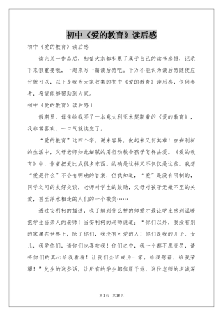 初中《爱的教育》读后感