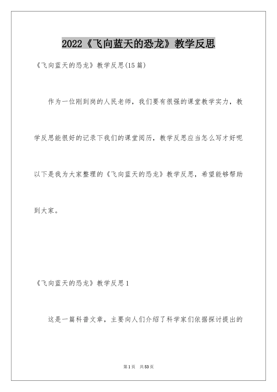 2024《飞向蓝天的恐龙》教学反思_2_第1页