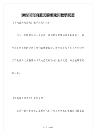 2024《飞向蓝天的恐龙》教学反思_2