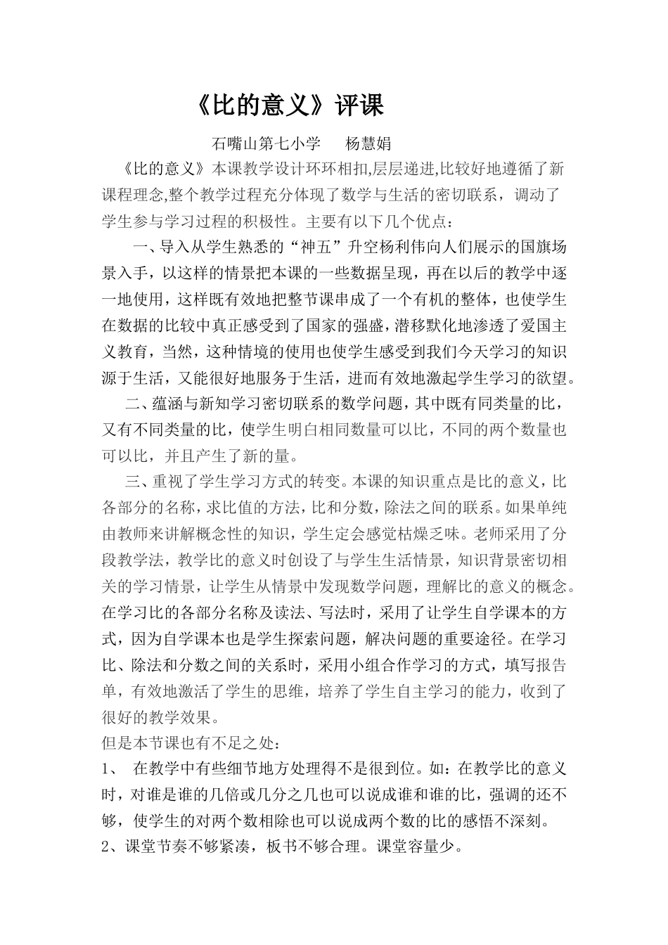 比的意义评课ftWord文档(2)_第1页