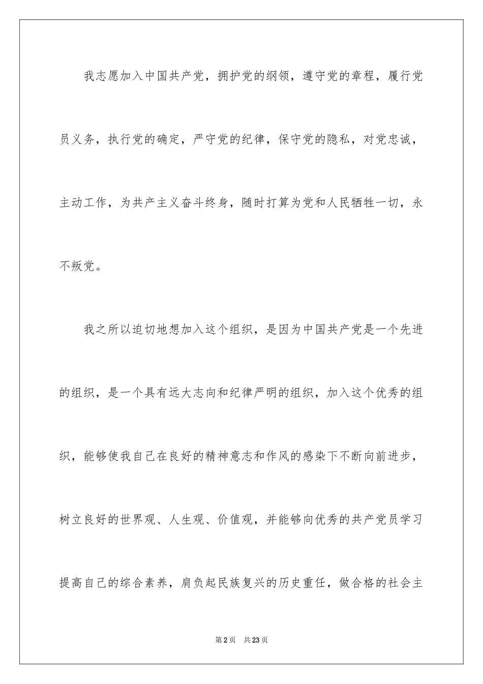 20249月高中生入党申请书_第2页