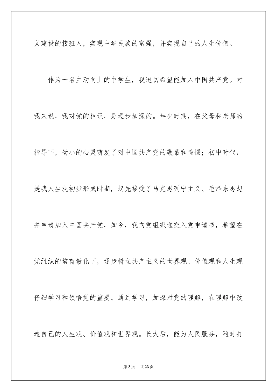20249月高中生入党申请书_第3页